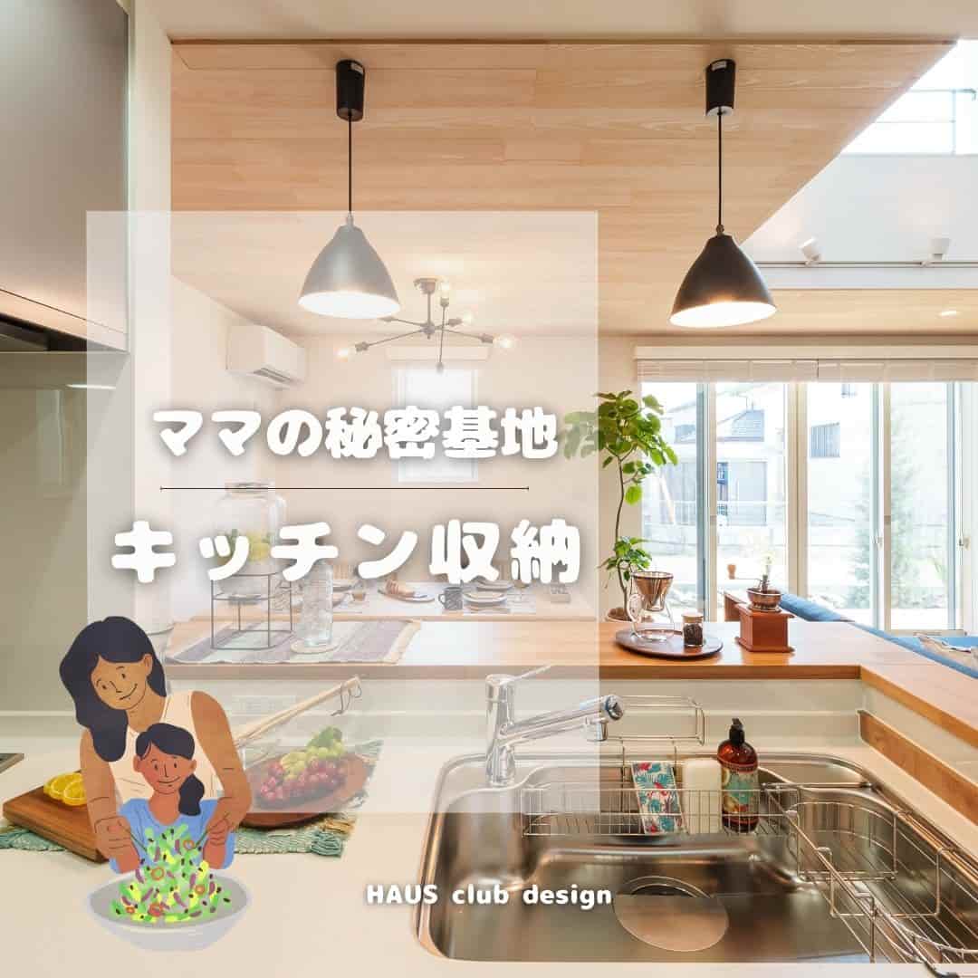 【ママの空間】キッチン収納のポイント | HAUS club design